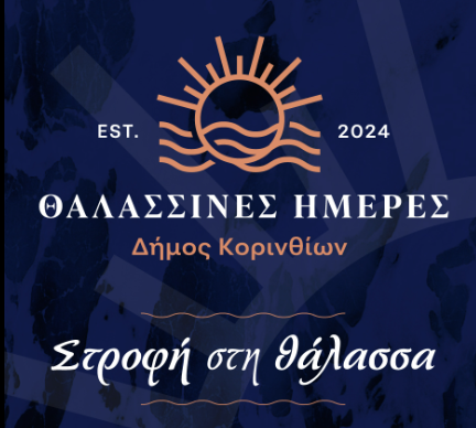 ΘΑΛΑΣΣΙΝΕΣ ΗΜΕΡΕΣ: Απολογισμός μιας γιορτής που άλλαξε την πόλη της Κορίνθου